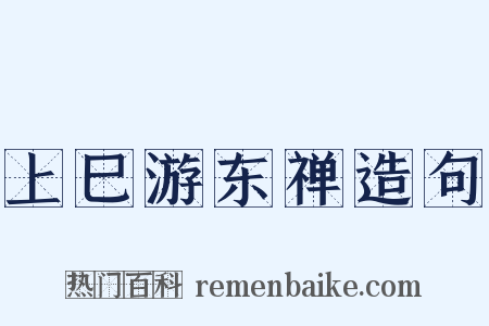 上巳游东禅造句是什么意思的图片